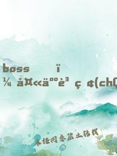 boss，夫人資產(chǎn)又超你了